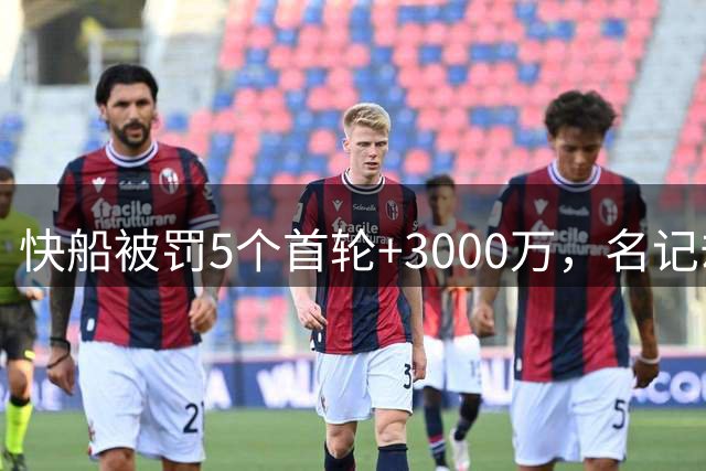 快船被罚5个首轮+3000万，名记却说：罚轻了